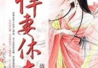 悍妻休夫,一场婚姻的逆袭与救赎